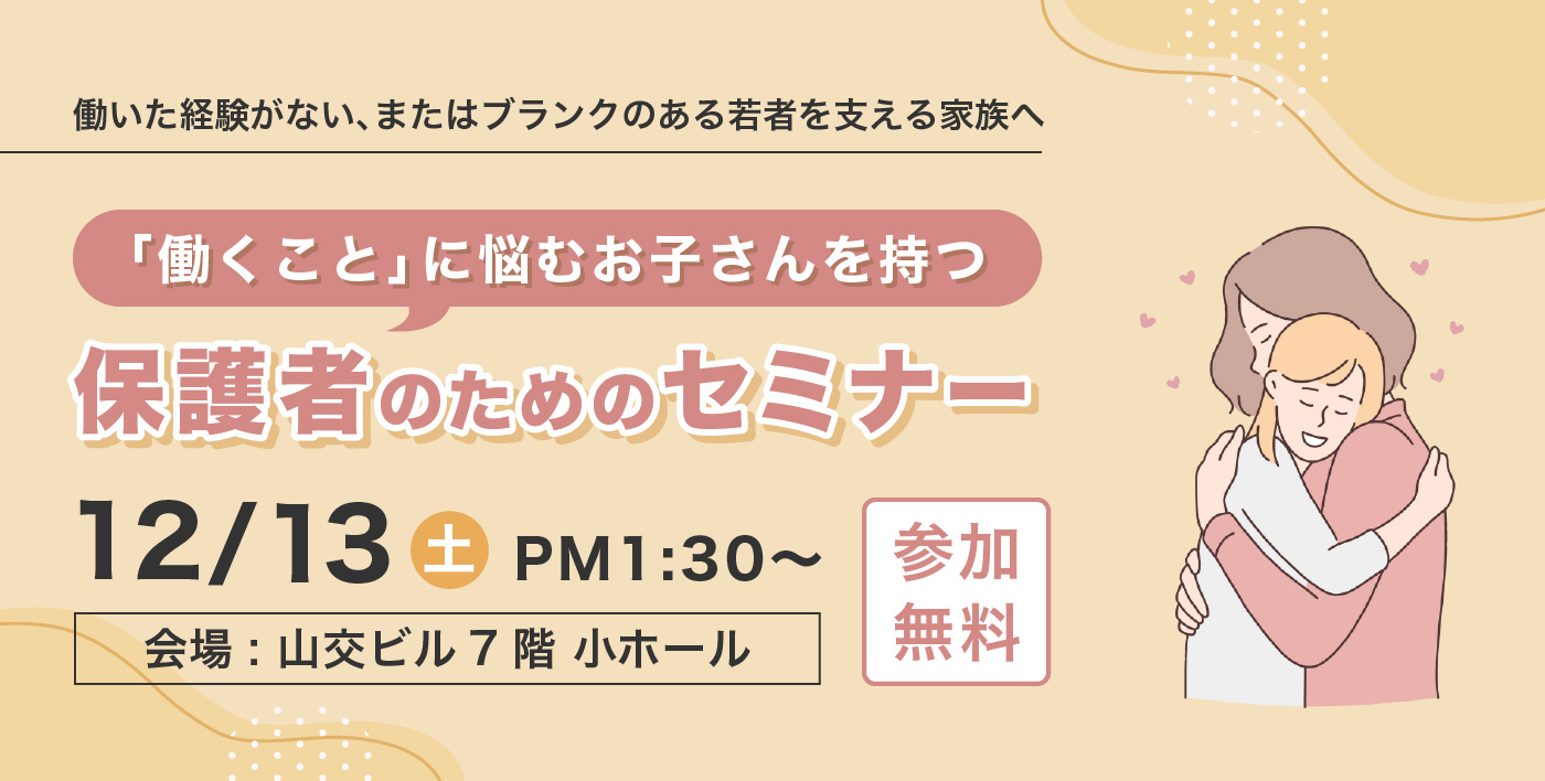働くことに悩みをもつお子さんを持つ保護者のためのセミナー